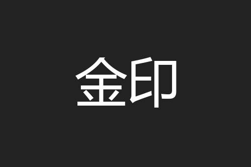 金印