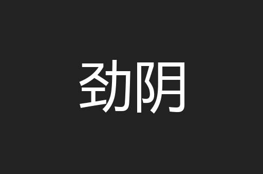 劲阴