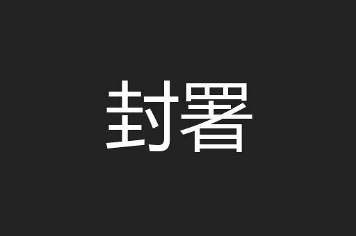 封署