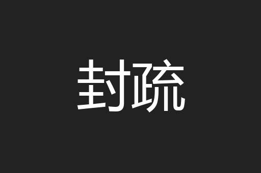 封疏