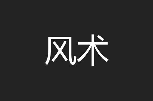 风术