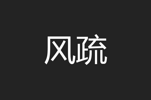 风疏
