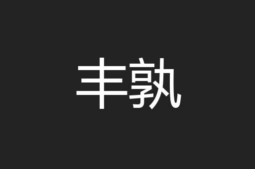 丰孰