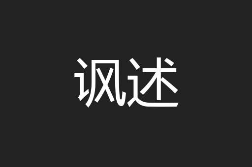 讽述