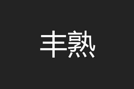 丰熟