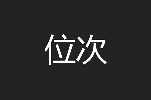 位次