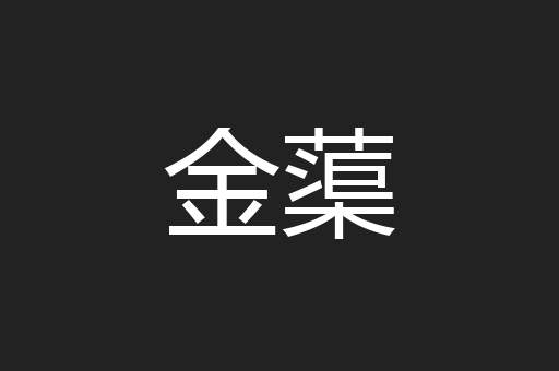 金蕖
