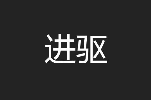 进驱