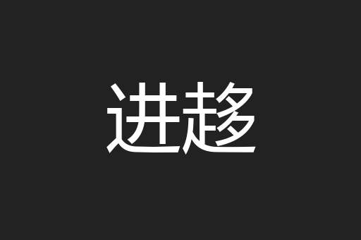进趍