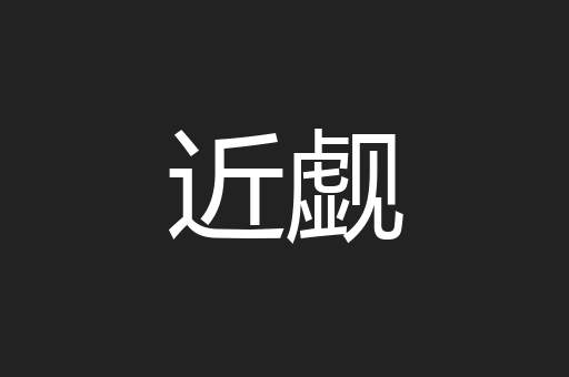 近觑