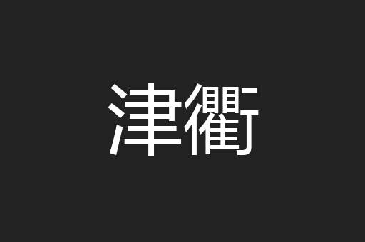 津衢