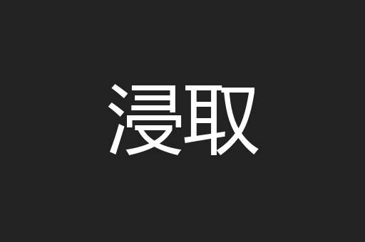 浸取