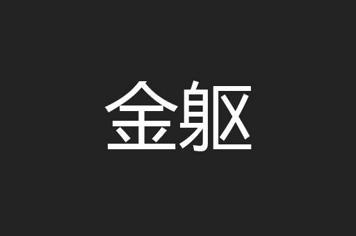 金躯