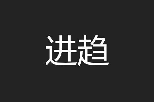 进趋