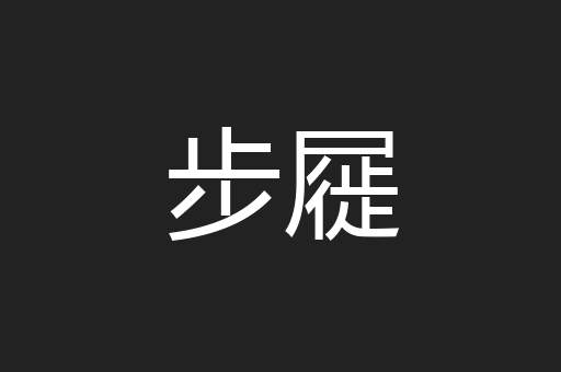 步屣