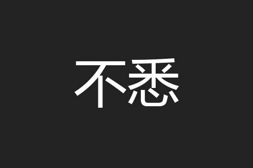 不悉