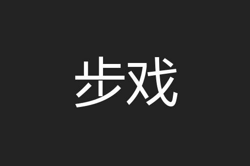 步戏