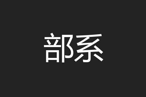 部系