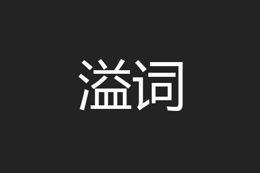 溢词