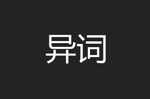 异词