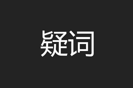 疑词