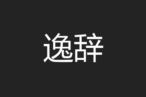 逸辞
