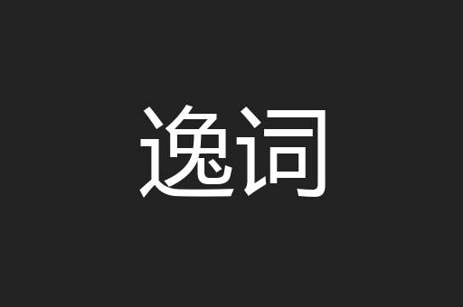 逸词