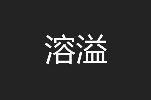 溶溢