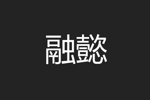 融懿