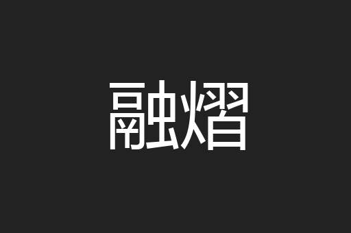 融熠