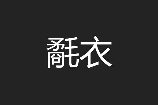 氄衣