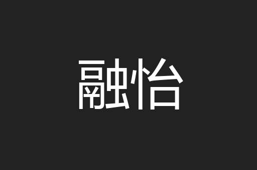 融怡
