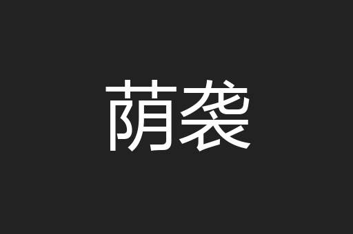 荫袭