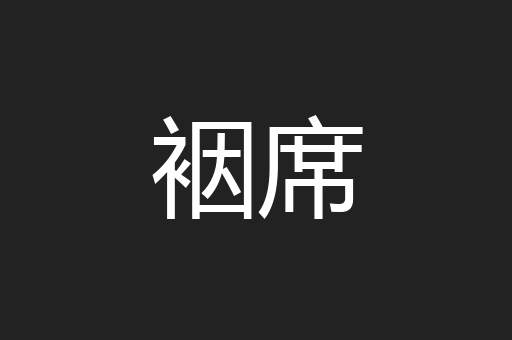 裀席