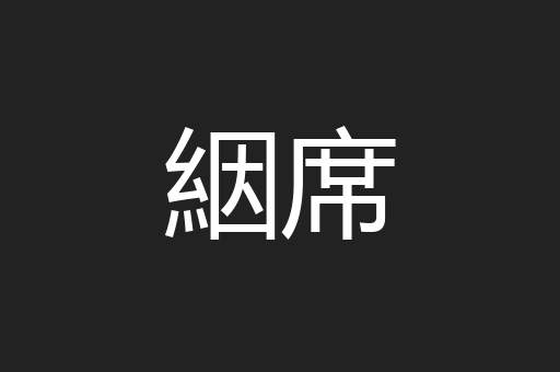 絪席