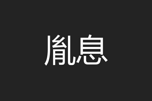 胤息