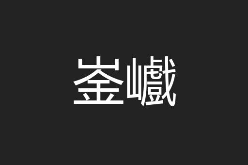 崟巇