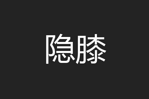 隐膝