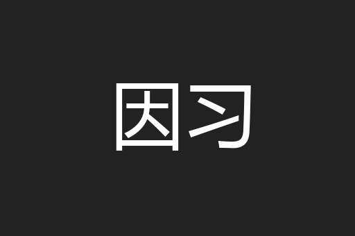 因习