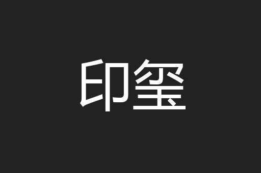 印玺