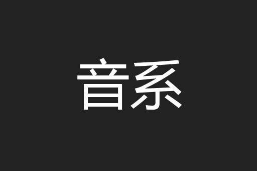 音系