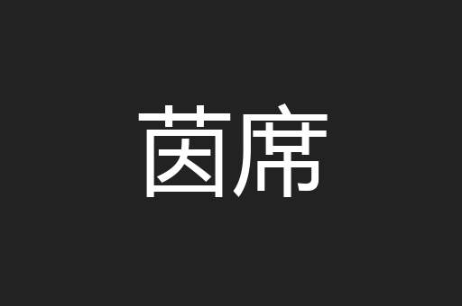 茵席