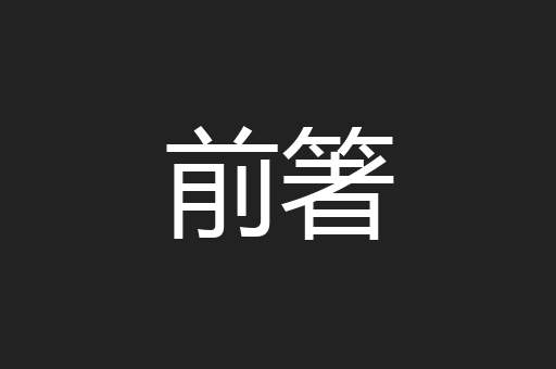 前箸