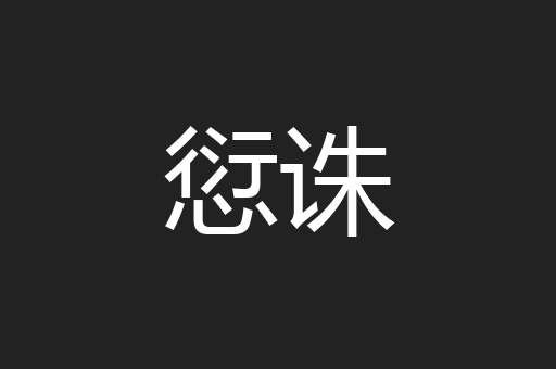 愆诛