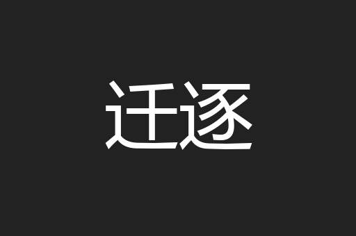 迁逐