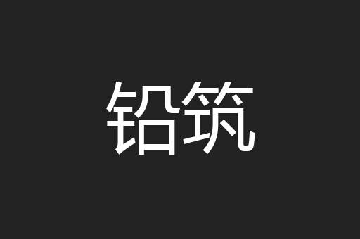 铅筑