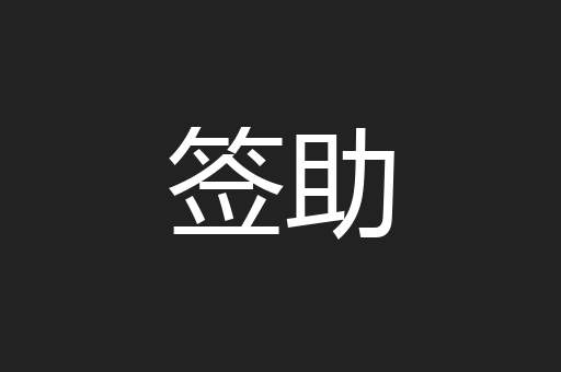 签助