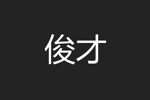 俊才