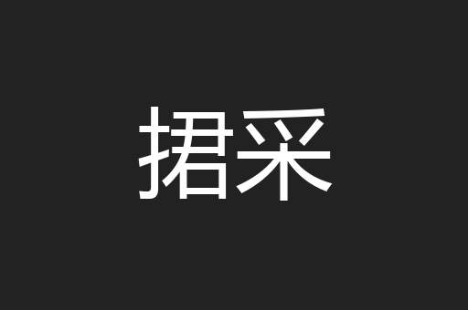 捃采