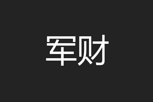 军财